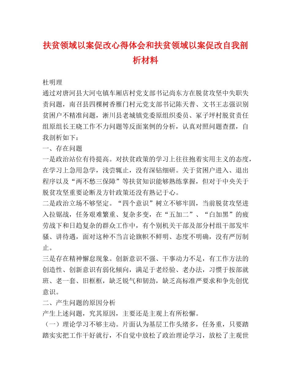 扶贫领域以案促改心得体会和扶贫领域以案促改自我剖析材料 _第1页