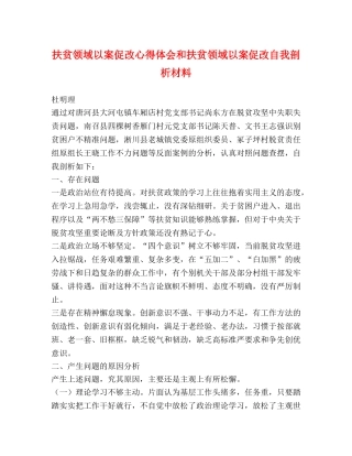 扶贫领域以案促改心得体会和扶贫领域以案促改自我剖析材料 