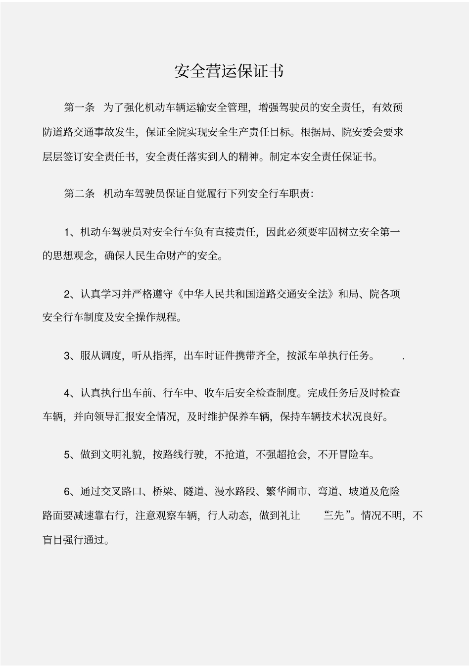 保证书安全营运保证书_第1页