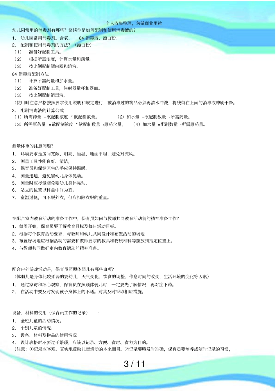 保育员测验重点_第3页