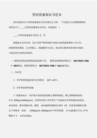 保证书管材质量保证书范本