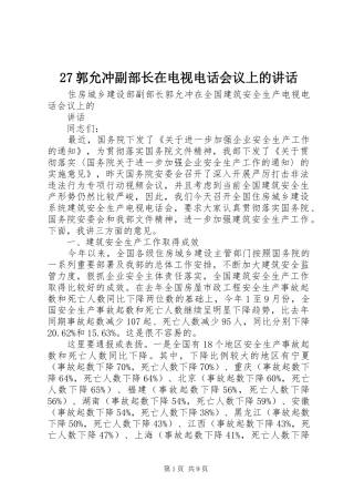 27郭允冲副部长在电视电话会议上的讲话发言(3)