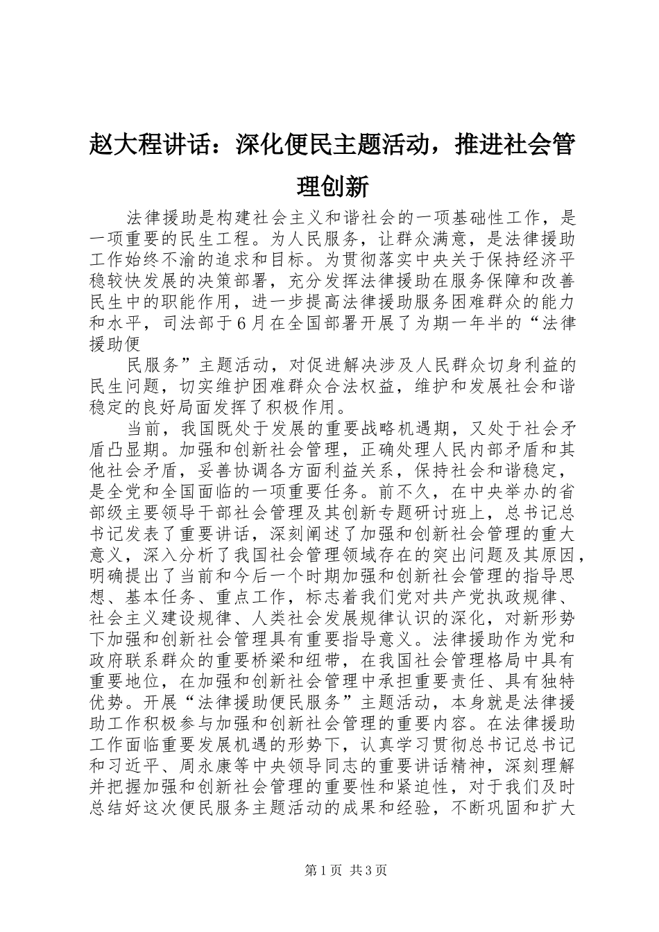 赵大程讲话发言：深化便民主题活动，推进社会管理创新_第1页