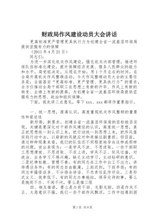 财政局作风建设动员大会讲话发言
