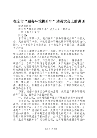 在全市“服务环境提升年”动员大会上的讲话发言