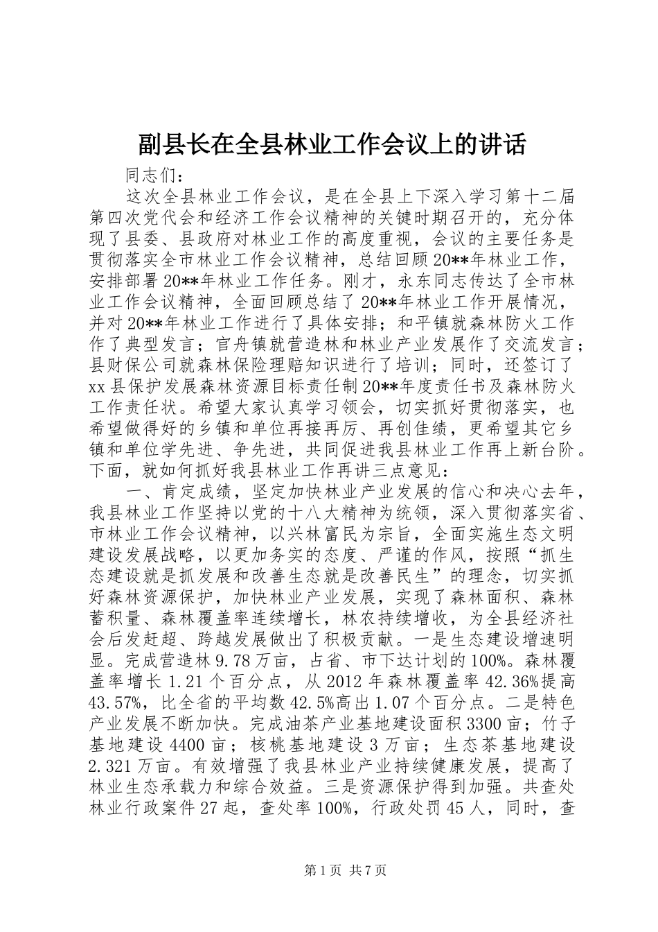 副县长在全县林业工作会议上的讲话发言_第1页