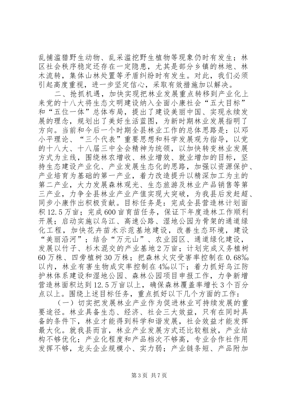 副县长在全县林业工作会议上的讲话发言_第3页