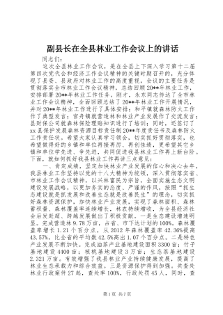 副县长在全县林业工作会议上的讲话发言