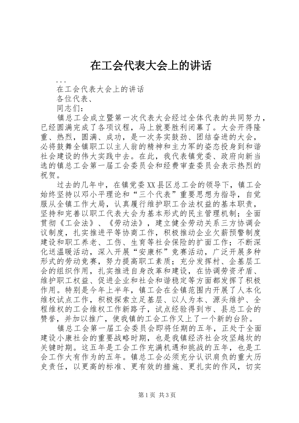 在工会代表大会上的讲话发言_第1页