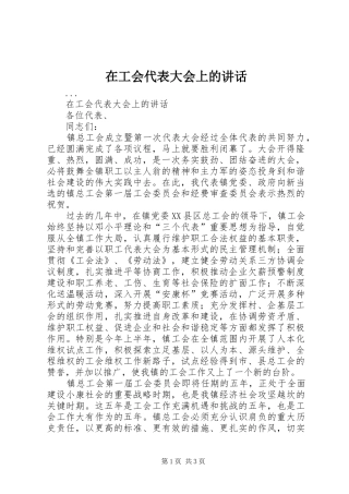 在工会代表大会上的讲话发言