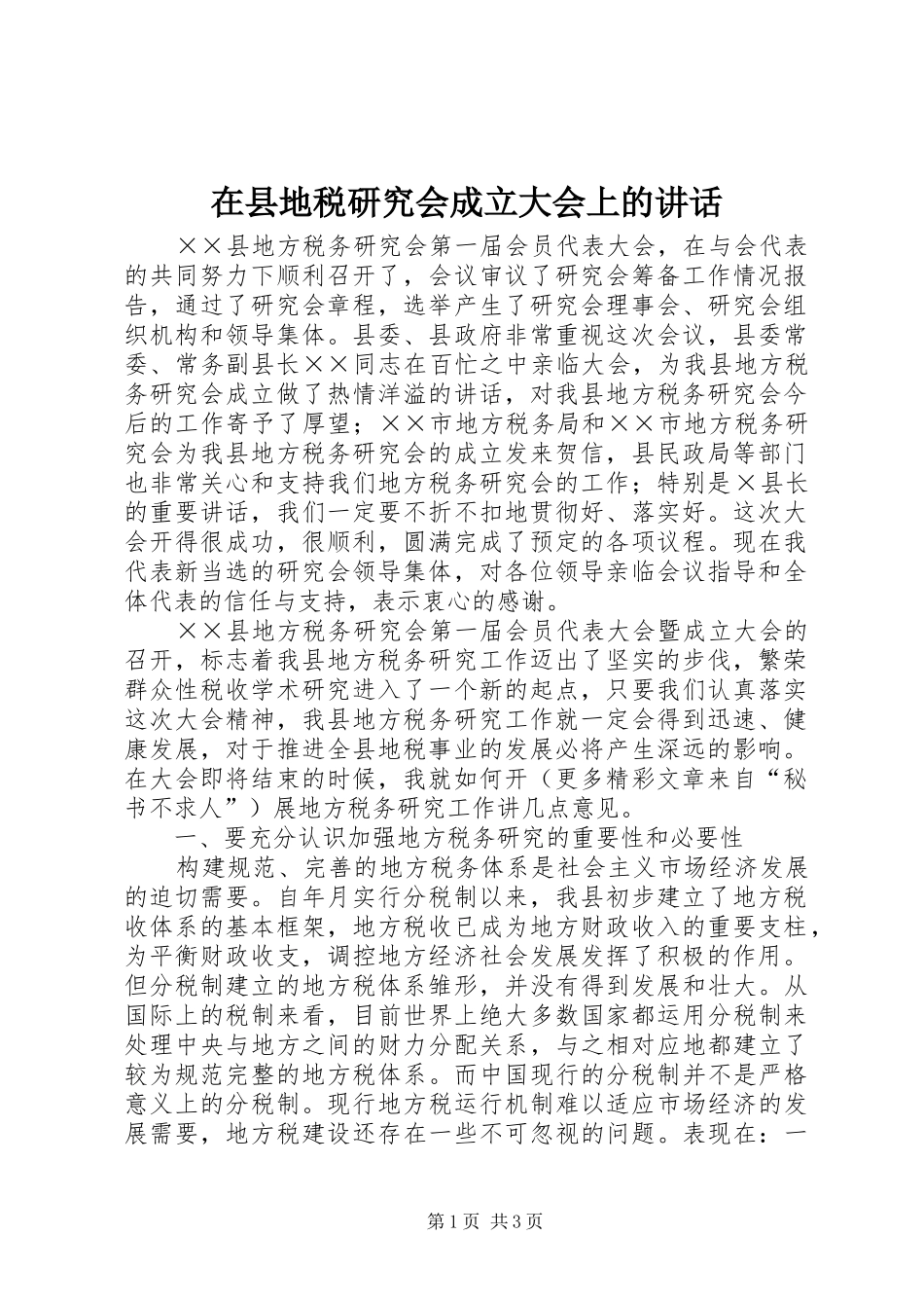 在县地税研究会成立大会上的讲话发言_第1页