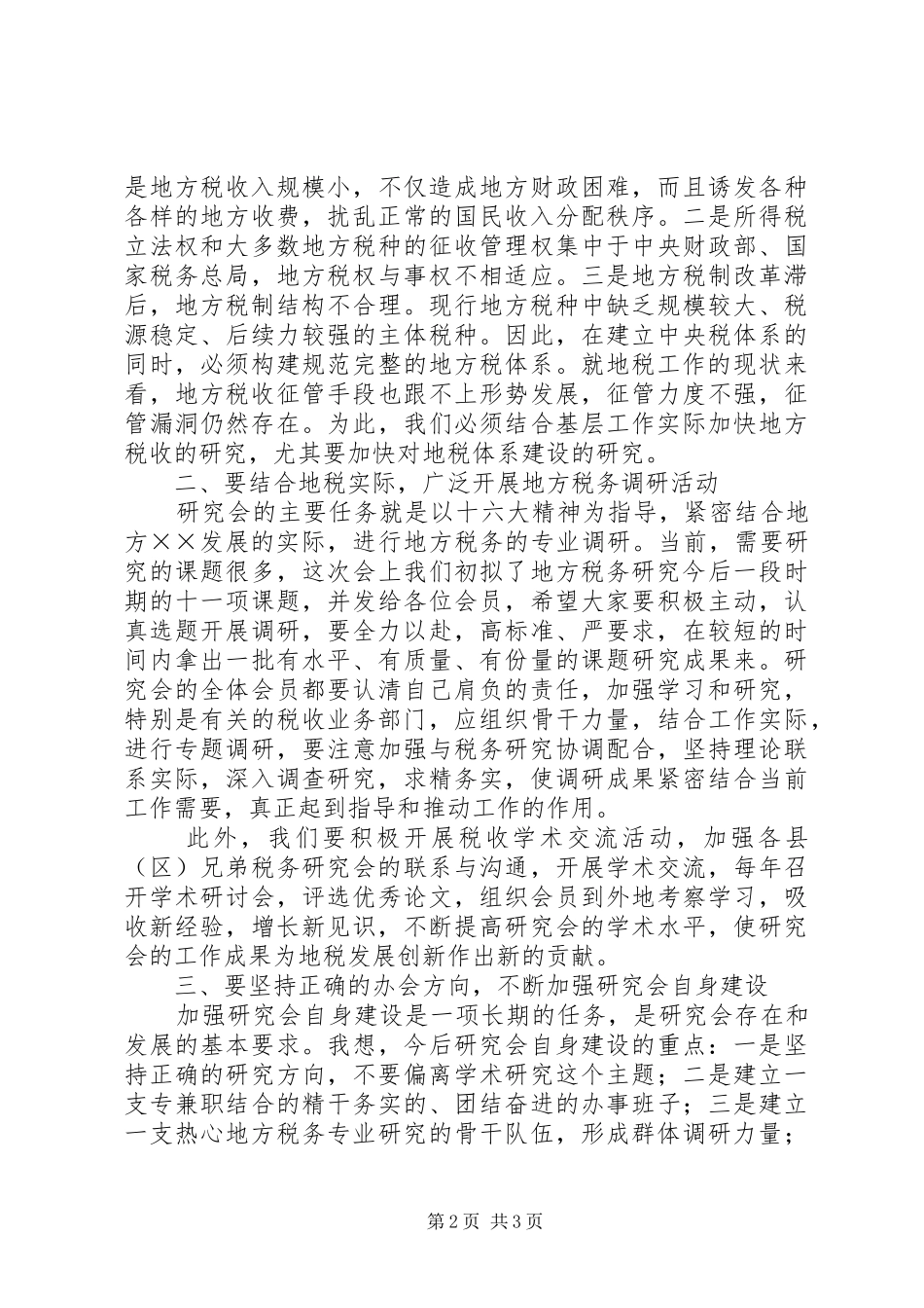 在县地税研究会成立大会上的讲话发言_第2页