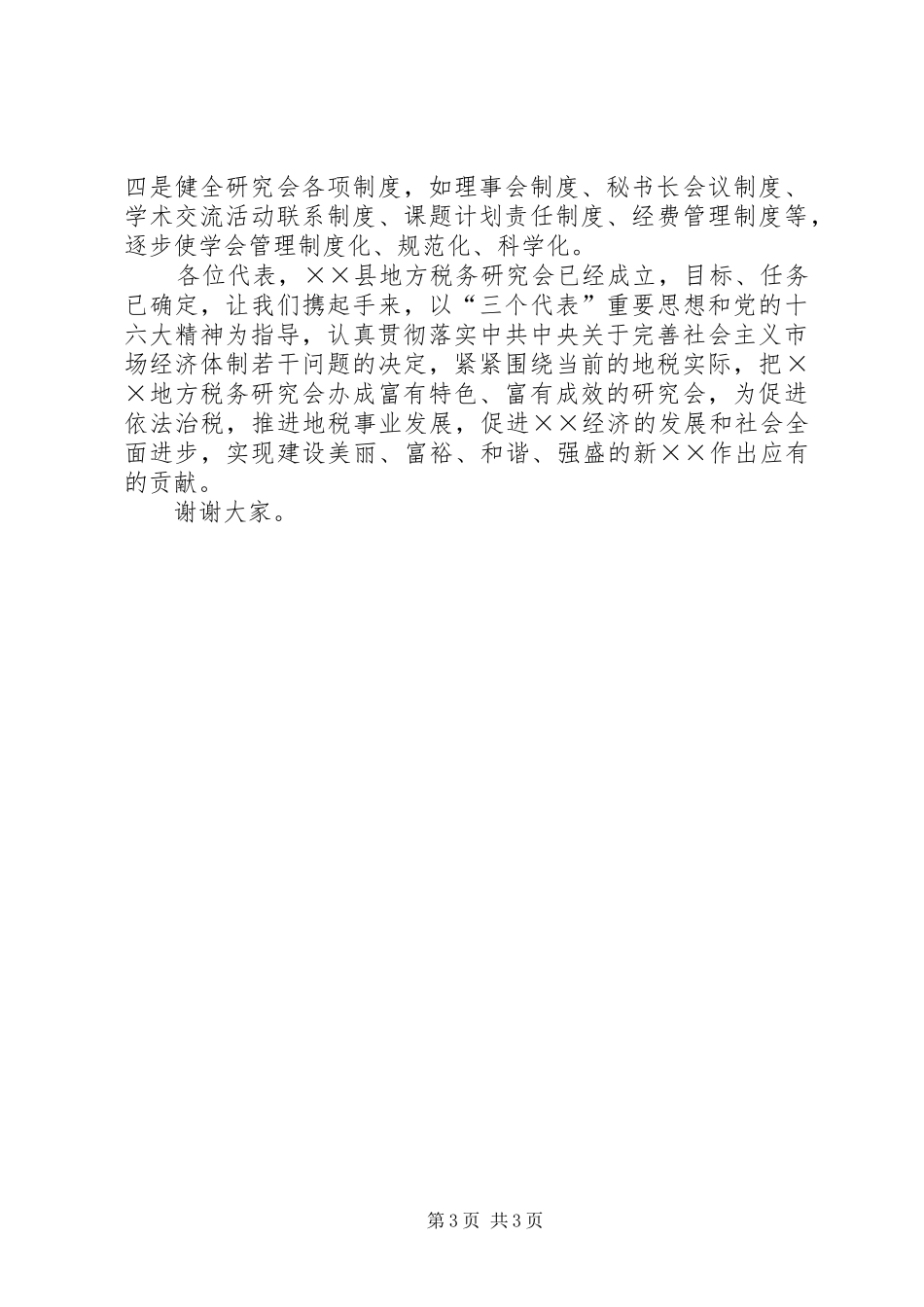 在县地税研究会成立大会上的讲话发言_第3页