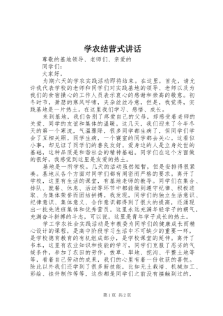 学农结营式讲话发言