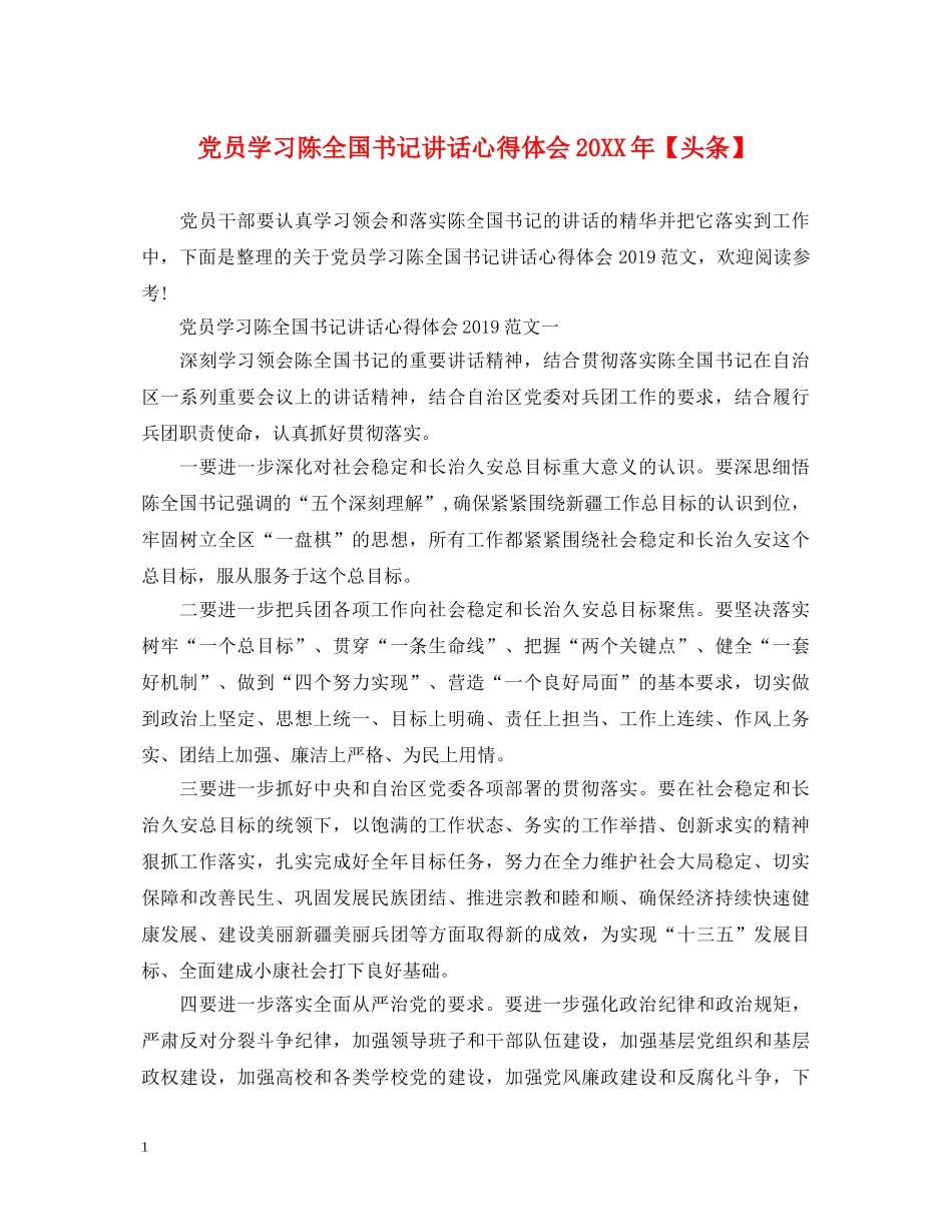 党员学习陈全国书记讲话心得体会20XX年【头条】 _第1页