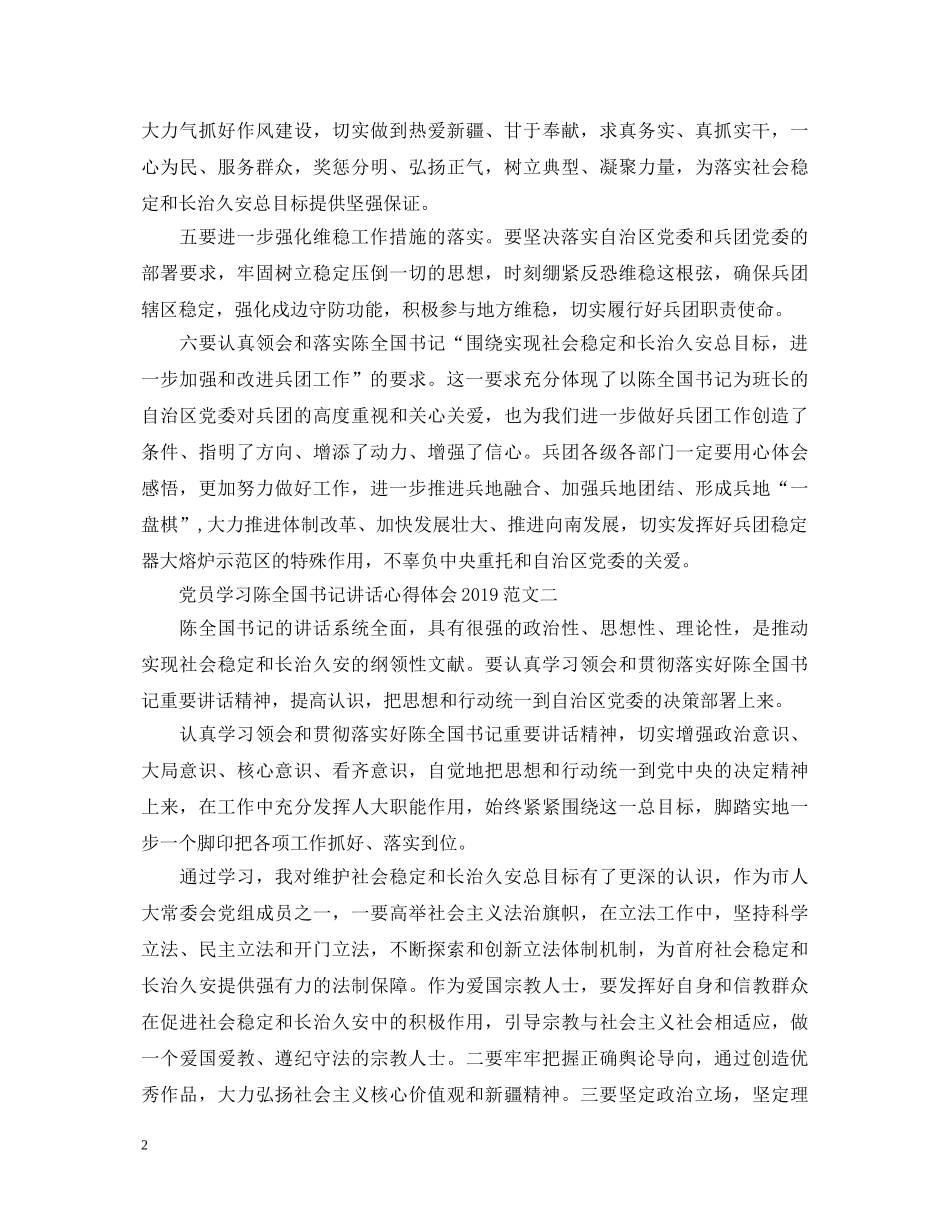 党员学习陈全国书记讲话心得体会20XX年【头条】 _第2页