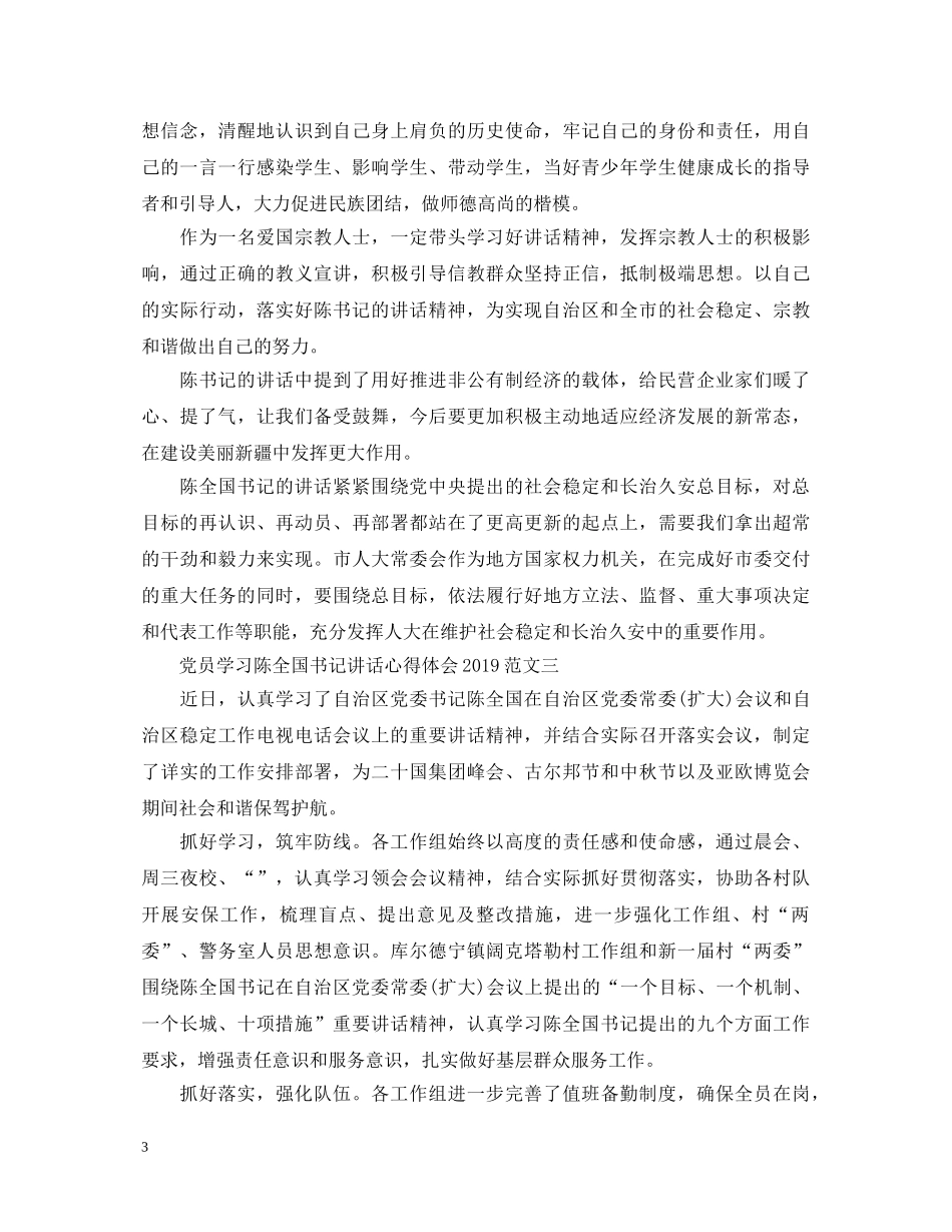 党员学习陈全国书记讲话心得体会20XX年【头条】 _第3页