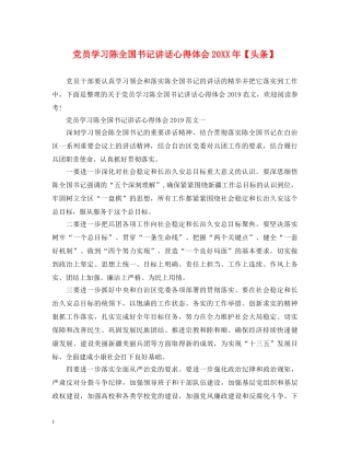 党员学习陈全国书记讲话心得体会20XX年【头条】 