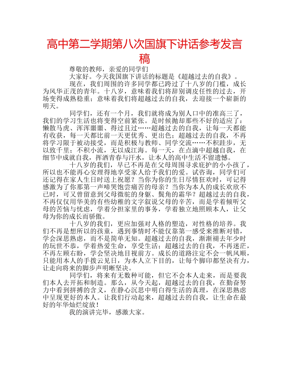 高中第二学期第八次国旗下讲话参考发言稿 _第1页
