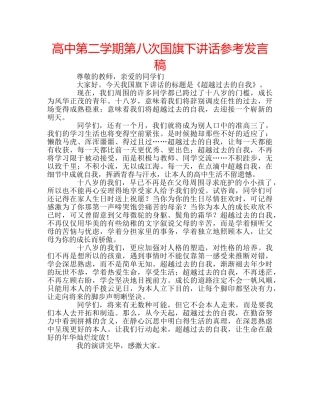 高中第二学期第八次国旗下讲话参考发言稿 