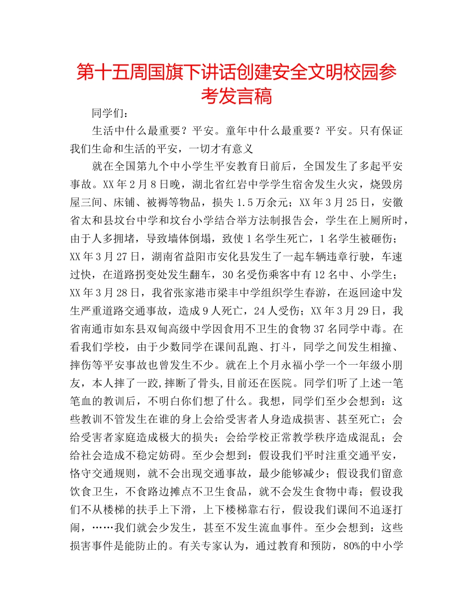 第十五周国旗下讲话创建安全文明校园参考发言稿 _第1页
