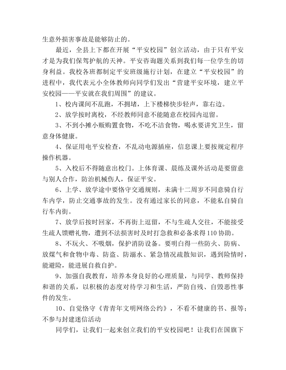 第十五周国旗下讲话创建安全文明校园参考发言稿 _第2页