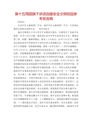 第十五周国旗下讲话创建安全文明校园参考发言稿 