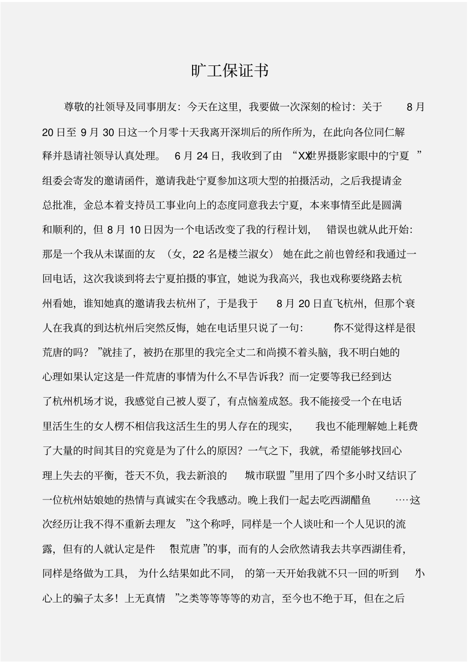 保证书旷工保证书_第1页