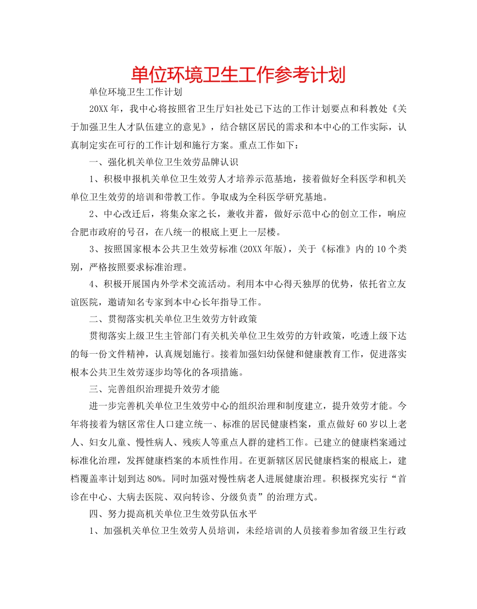 单位环境卫生工作参考计划 _第1页