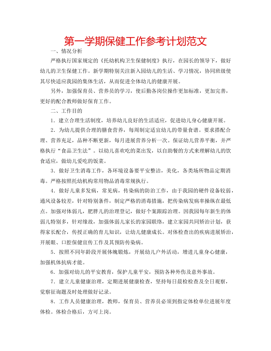 第一学期保健工作参考计划范文 _第1页
