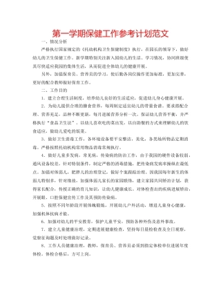 第一学期保健工作参考计划范文 