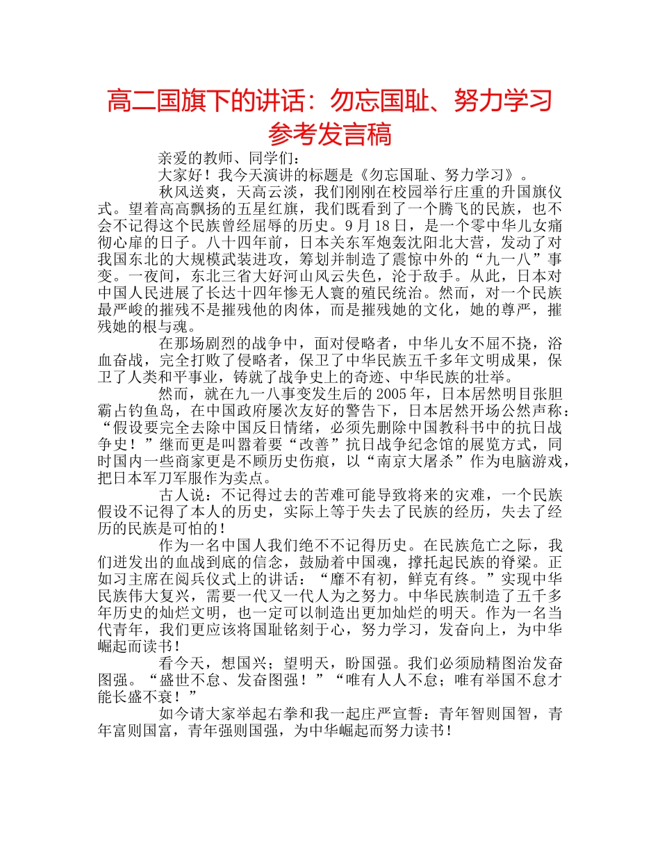 高二国旗下的讲话勿忘国耻、努力学习参考发言稿 _第1页