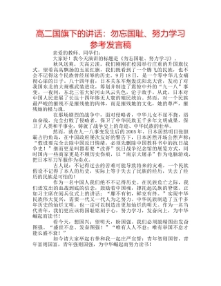 高二国旗下的讲话勿忘国耻、努力学习参考发言稿 
