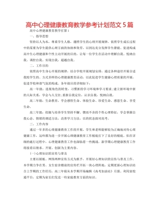 高中心理健康教育教学参考计划范文5篇 
