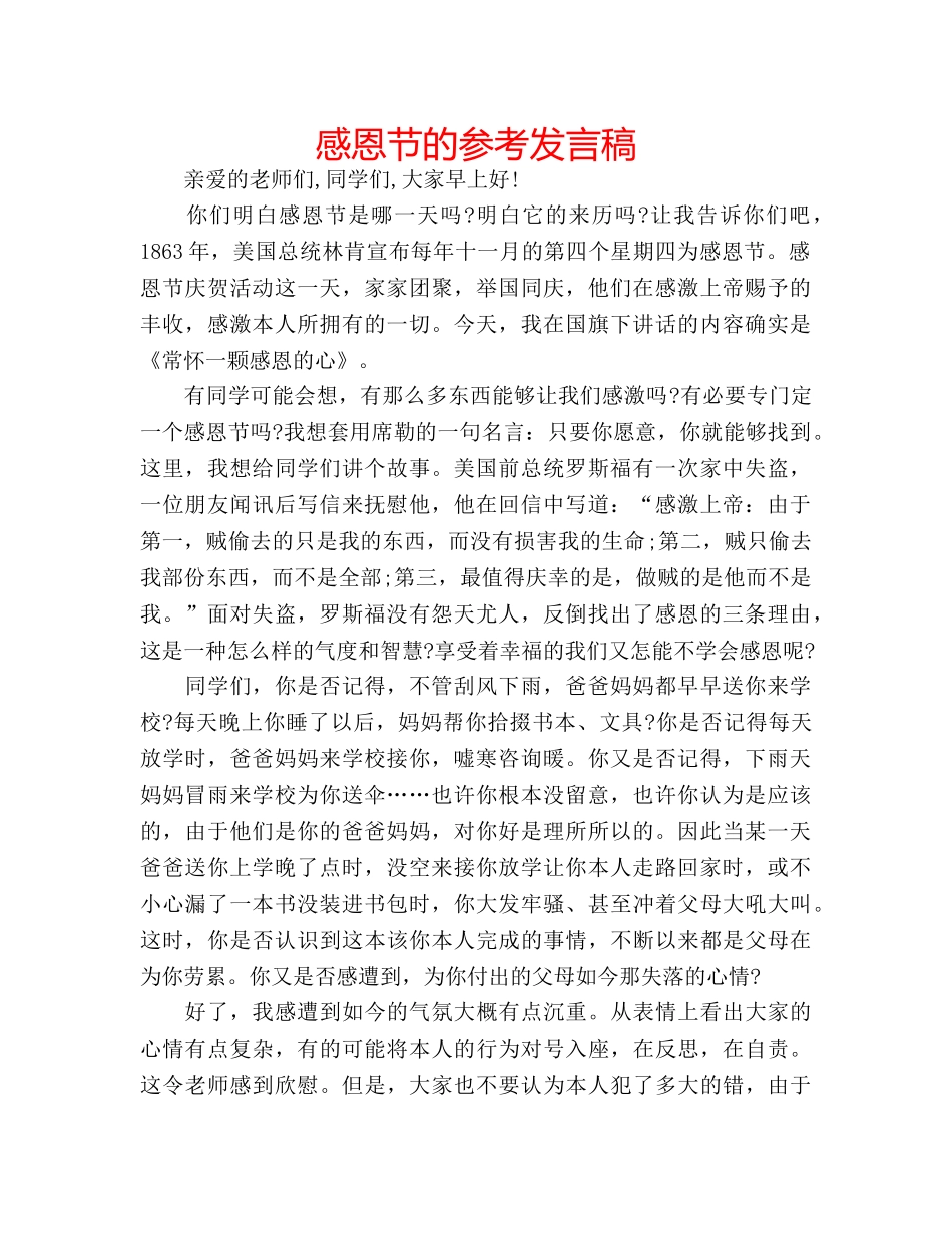 感恩节的参考发言稿 _第1页