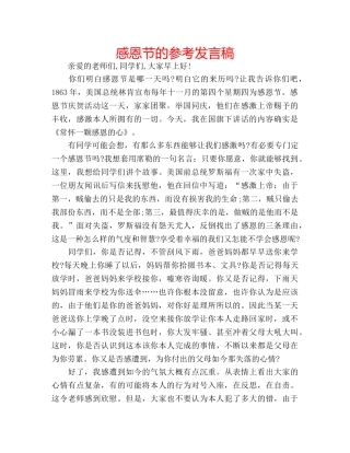 感恩节的参考发言稿 