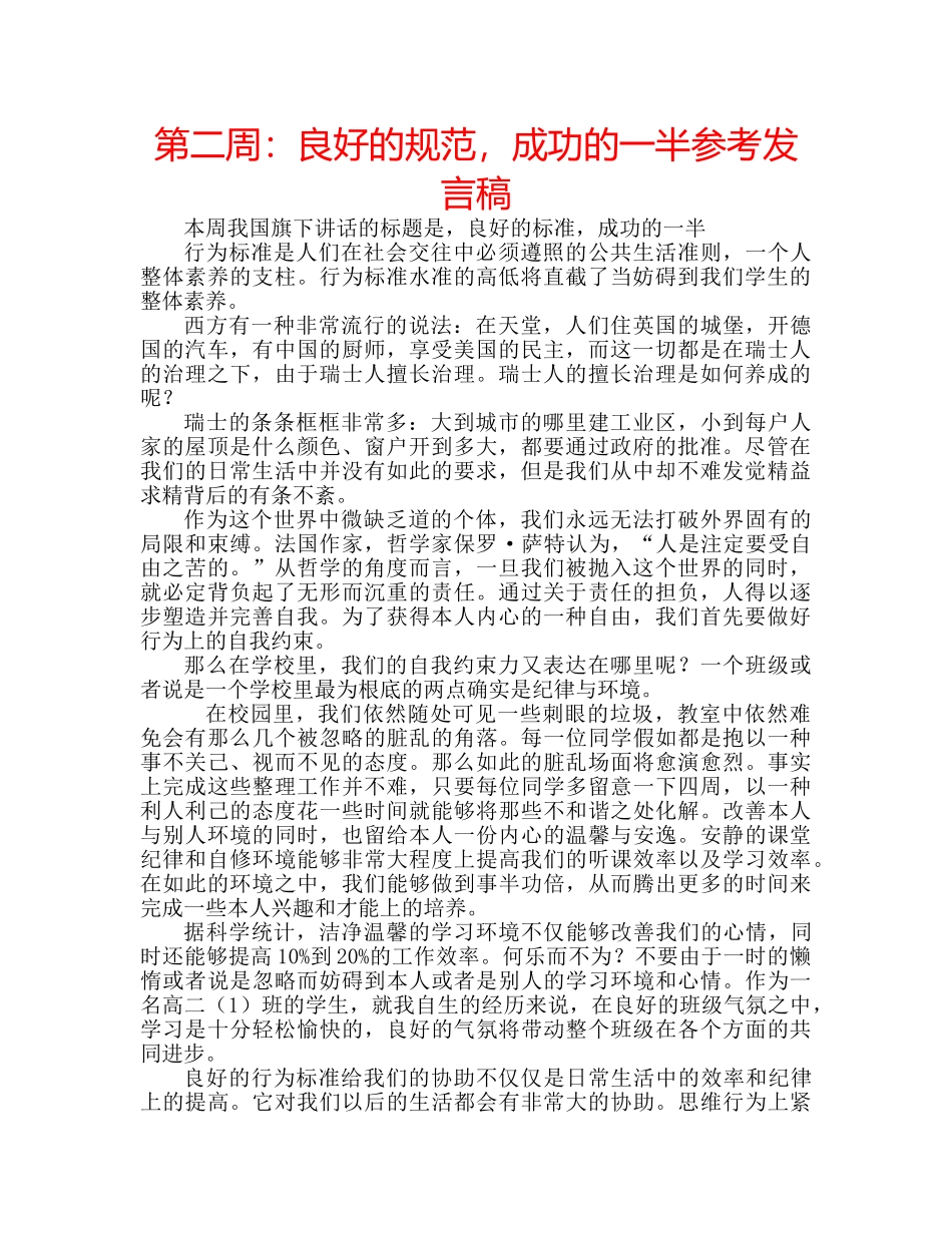 第二周良好的规范，成功的一半参考发言稿 _第1页