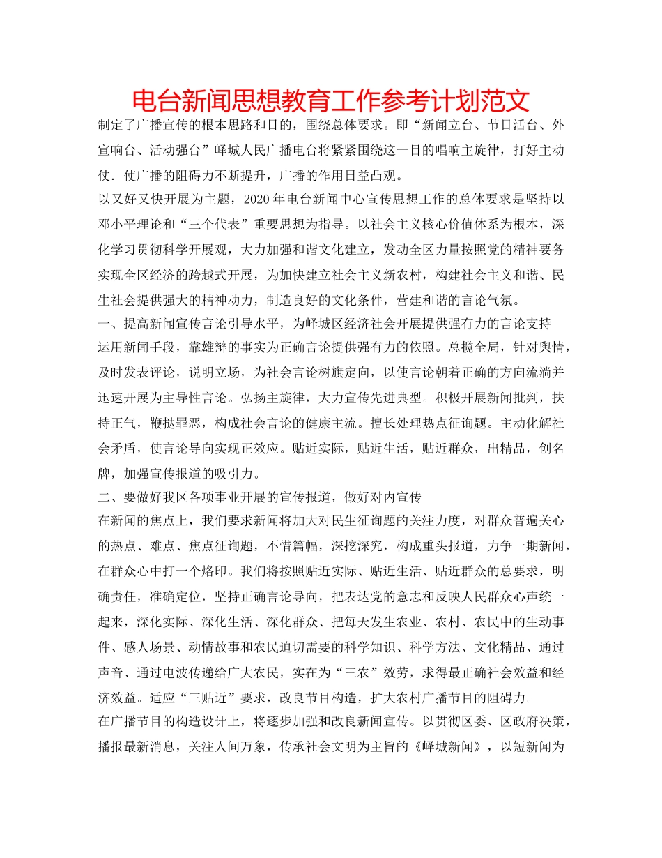 电台新闻思想教育工作参考计划范文 _第1页