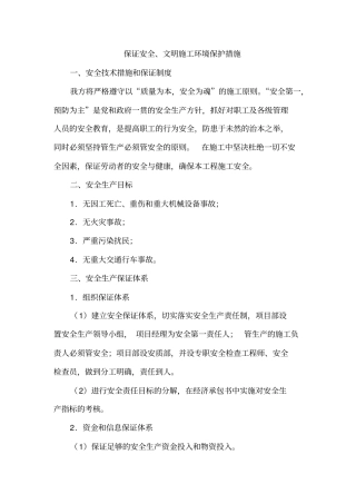 保证安全、文明施工环境保护措施