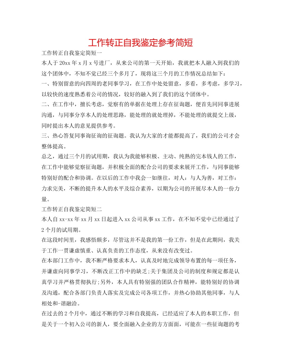 工作转正自我鉴定参考简短 _第1页