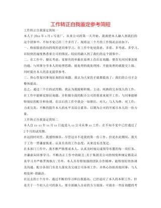 工作转正自我鉴定参考简短 