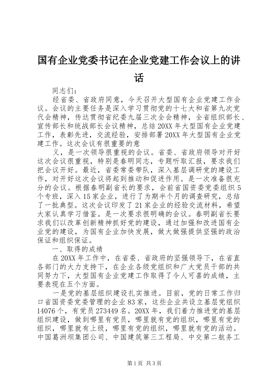 国有企业党委书记在企业党建工作会议上的讲话发言_第1页