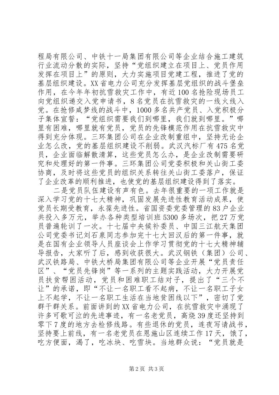 国有企业党委书记在企业党建工作会议上的讲话发言_第2页