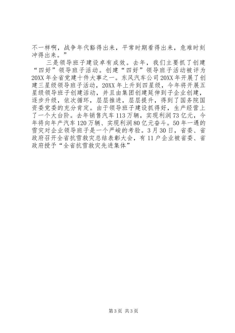 国有企业党委书记在企业党建工作会议上的讲话发言_第3页