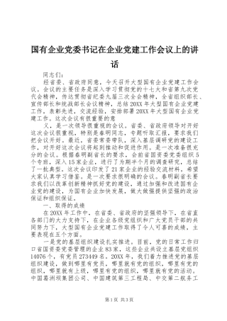 国有企业党委书记在企业党建工作会议上的讲话发言