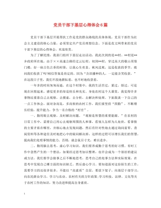 党员干部下基层心得体会6篇 