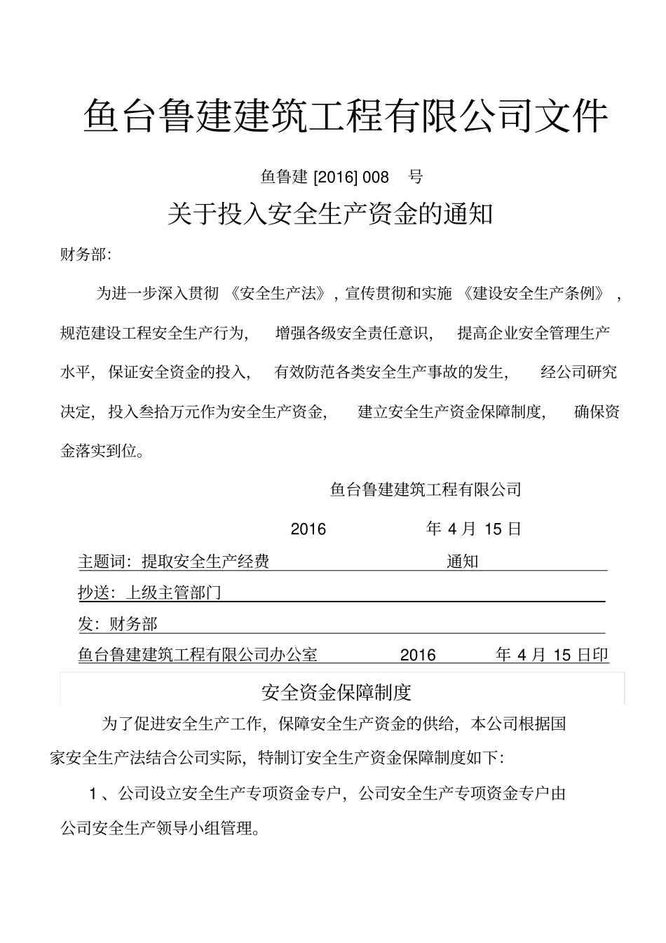 保证安全生产投入的证明文件_第1页