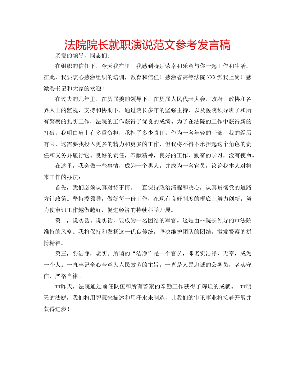 法院院长就职演说范文参考发言稿 _第1页
