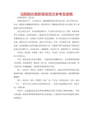 法院院长就职演说范文参考发言稿 