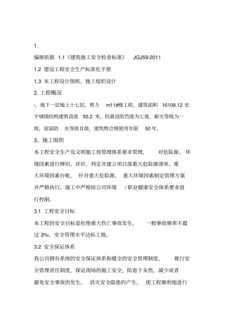 保证安全生产及文明施工措施